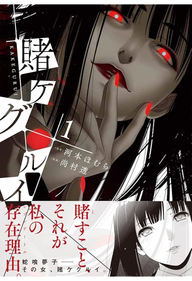 賭ケグルイ(3) (ガンガンコミックスJOKER) | 河本 ほむら, 尚村 透 |本